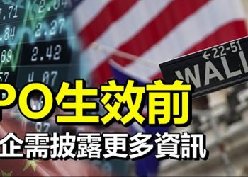 【每日要聞】美監管機構要求赴美IPO中企披露更多資訊; 中共新大使履新之際 美頻頻釋放挺臺信號; 中共阻外媒報導河南水災美國務院發聲譴責
