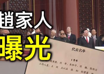 真正的趙家人集結名單全曝; 美眾院提新法案擬處罰未準確上報海外資助的大學; 國際糧價飆升 專家:中共大肆搶購助漲勢【每日要聞】