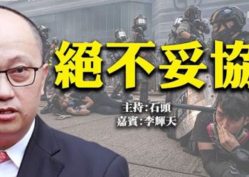 絕不妥協 『頭頭是道』 美國7/05 