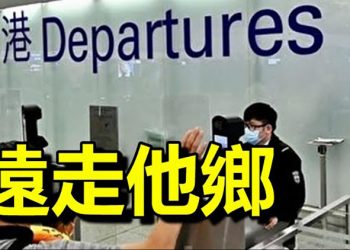 國安法惡化政治環境11萬港人遠走他鄉;塔利班:外國軍隊若9月後不撤離阿富汗將面臨風險;貝佐斯邀請82歲女士參與太空飛行【每日要聞】