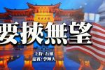 香港希望之聲