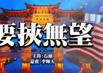 美國在台協會新會長出爐 美台經貿協定框架出爐 港共為假選舉定調 『頭頭是道』 美國7/06 