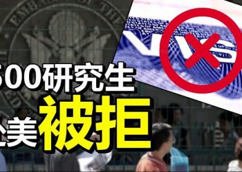 500多名中國留學生赴美簽證被拒; 習七一後軍方大動作提拔 企圖不言而喻; 中共發布「重大軍事活動」 黃海禁航5天; …【每日要聞】