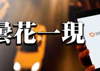 滴滴措手不及 北京突然襲擊 美國律師所要提告; 德國一名政治學者被逮捕 遭指為中國做間諜; 聯合創始人警告:維基百科…【粵覽新聞】