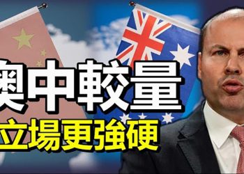 澳中較量坎培拉對北京立場更趨強硬【每日要聞】