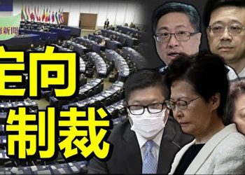 【希望聽新聞】歐洲議會通過決議:制裁中港高官 抵制北京冬奧;為「三胎」政策 官方對民間逼婚;紐西蘭一個通知 5萬人移民夢碎