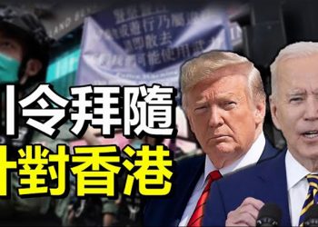 香港黑雲壓頂 拜登延續川普行政令;德女子替中共推銷?被稱豬隊友;朝鮮不妙?平壤俄國人大量撤離;削馬雲影響力?…【每日要聞】