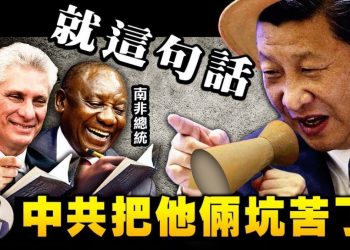 【江峰漫談】新一波棄共浪潮來臨？古巴示威、南非之亂揭社會主義道路失敗；美國左媒不願深究南非現象之原因；什麼考試中共花了72年