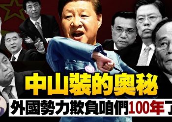 【江峰漫談】建黨百年習近平七一講話：中山裝的奧秘，外國勢力欺負我們一百年了！