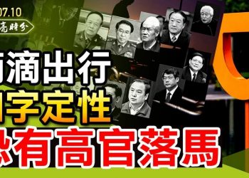 【天亮時分】清華紫光破產審查，習近平“芯”碎；滴滴出行四字定性，恐有高官落馬，危機從商界蔓延到政界，從國內蔓延到國外