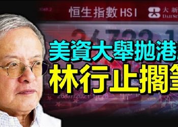 7月31日【香港簡訊】美資大舉拋香港股票美中談崩或出制裁大招；「香港第一健筆」林行止宣佈擱筆…