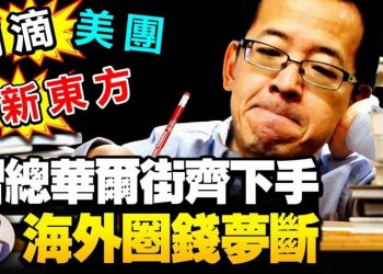 【江峰漫談】美證交會關閉中概股上市大門！中共初心砸爛私企終傷己，新東方市值蒸發2400億，補習老師成了黑社會？