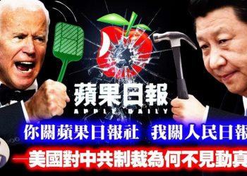 【江峰漫談】《蘋果日報》美國譴責不行動，習近平更狼；美關閉伊外宣網站，為何不對中共進行類似制裁？拜登打嘴炮的真實原因，川普CPAC演講揭真相