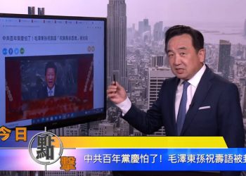 【石濤時間】中共百年黨慶怕了！毛澤東孫祝壽語被封殺