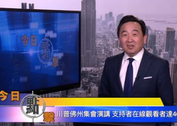 【石濤時間】川普佛州集會演講 支持者在線觀看者達40萬