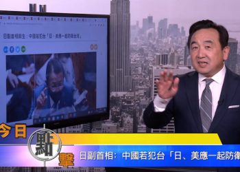 【石濤時間】日副首相：中國若犯台『日、美應一起防衛台灣』
