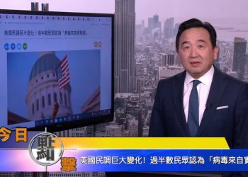 【石濤時間】美國民調巨大變化！ 過半數民眾認為『病毒來自實驗室』