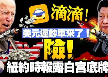 【江峰漫談】與中共競爭好處多—-《紐約時報》奇文跟國師一個味兒，透出白宮對華政策極度危險底牌； 嘀嘀打車西邊日出東邊雨究竟為啥？