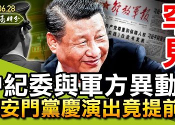 【天亮時分】罕見！中紀委與軍方異動，凸顯亡黨危機；天安門黨慶演出竟提前！香港自由淪喪，僅剩兩道閘門未落；貿易版北約，歐美對北京的王炸