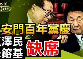 天亮時分】天安門百年黨慶，江澤民朱鎔基缺席；最後通牒！中共必須配合新冠溯源調查;CNN變身Xi-N-N，為習近平唱讚歌