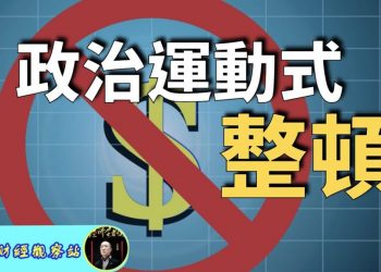 【財經觀察站】中共為什麼  修理中概股