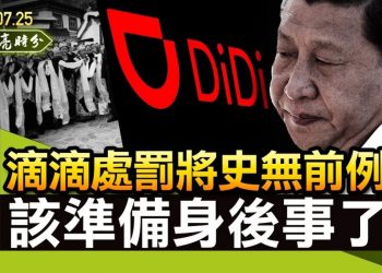 【天亮時分】滴滴處罰將史無前例，另一產業也面臨滅頂之災；習近平該準備身後事了；刪帖沉底1.85億次，新社交媒體出路何在？