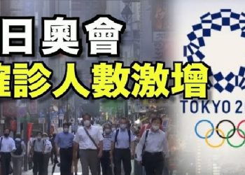 東京奧運 疫情感染激增 台灣獲首金 獎牌爭奪白熱化【希望之聲TV】