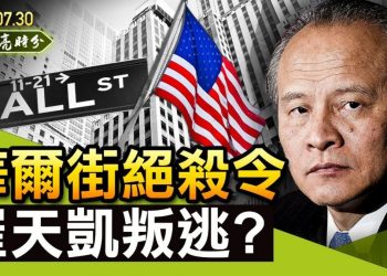 【天亮時分】華爾街絕殺令，2萬億中概股血流成河；崔天凱叛逃？真的假的！教育行業被“掃黃打黑”