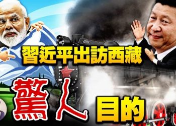 【江峰漫談】習近平現身西藏，暗藏神秘動機；與印度交戰？川藏鐵路通車與戰爭還有多遠
