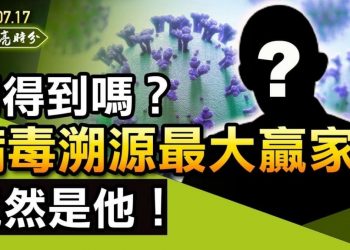 【天亮時分】猜得到嗎？病毒溯源，最大贏家竟然是他！網信辦等7單位進駐滴滴，柳傳志一家三代都倒霉；九個月，美國沒有駐華大使，白宮對“拜習會”最新表態