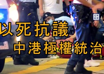 【新聞追蹤】以死抗議中港極權統治
