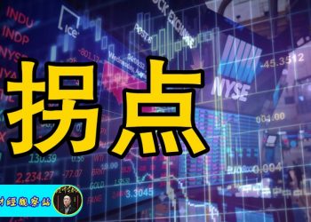 【財經觀察站】小心！股市正在轉向，拐點已經到了、滴滴出行被整肅、原因是：吃不了兜著走！