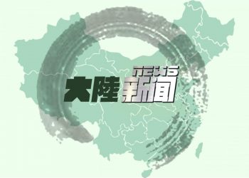 【對華粵語廣播節目】2021年7月15日