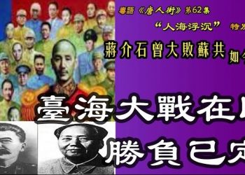 【人海浮沉】蔣介石曾大敗蘇共 如今台海大戰在即 勝負已定