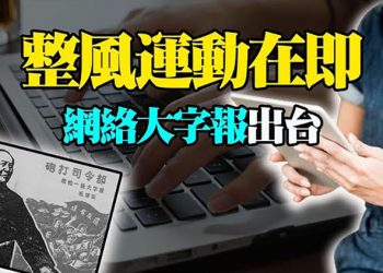 【粵覽新聞】整風運動在即 網絡大字報出台;習重磅會議:反壟斷 戰略物資儲備;「七二一」再現?「雙減」再發力;官方證實 三留學生因照片被美遣返 