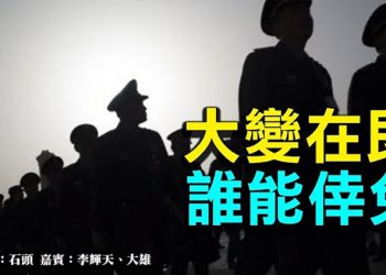 【頭頭是道】大變在即 誰能倖免 美國8/31
