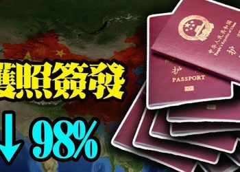 【粵覽新聞】中共嚴控民眾出國 護照簽發大減98%；鄭州爆多宗武肺病例 政府令無必要不可離開；日美聯訓 自衛隊首飛關島掣肘中共20210801