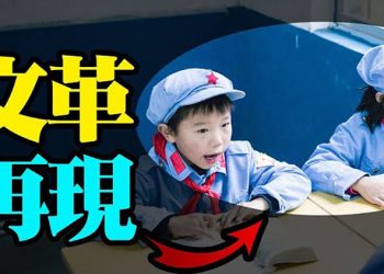【粵覽新聞】文革再現