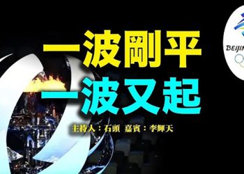 【頭頭是道】一波剛平 一波又起 美國8/9 