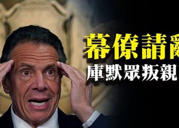 【粵覽新聞】紐約州長庫默被出面指控性騷擾 幕僚涉掩蓋遞信請辭;塔利班一日佔三首府 美敦促國人盡速撤離;美參院或速批1.2兆基建法案