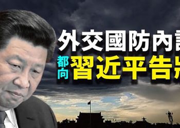 【粵覽新聞】外交部和國防部內鬥?互向習近平告狀;各國摒棄中共 印度或「完美取代」中國供應鏈;美國推進立法 阻擋新疆強迫勞動產品