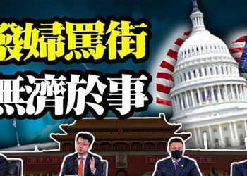 【粵覽新聞】中共智庫發文連稱美國八個“第一” 想做啥？ 北戴河休假近尾聲 政治局會議或見端倪