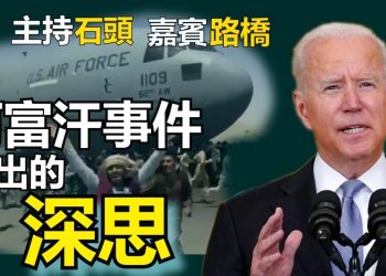 【粵講粵有理】阿富汗事件  引出的深思 (2021-8-17) (中文字幕)