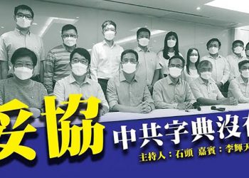 【頭頭是道】妥協 中共字典沒有 美國8/10
