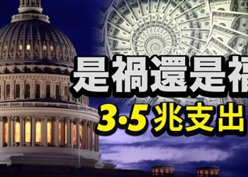 【粵覽新聞】3.5萬億計劃通過 民調顯示90%臺灣民眾自認是臺灣人 65%的人願為保衛臺灣走上戰場 中共資助緬甸軍政府1.6億 挨批…