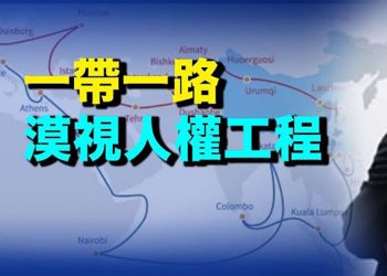 【粵覽新聞】重創中共形象 「一帶一路」遭679項人權指控;澳智庫:中共威脅比二戰日本更大 台灣存亡攸關澳洲安危;應對中共軍事擴張 …