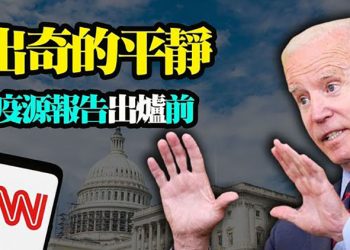【粵覽新聞】美國機密疫源報告現正初審；美3.5兆預算案參議院通過 龐大支出引爭議；中情局擬建立中共「任務中心」 擴大情報收集
