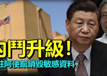 【每日要聞】內鬥升級!《人民日報》分社長批鍾南山;美國駐阿富汗大使館通知員工銷毀敏感資料;美澳印日四方會談推台海安全和印太自由