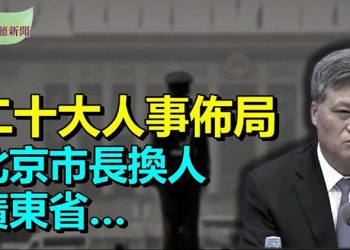 【希望聽新聞】中共為二十大人事頻動 北京換市長;反裁制法掀外資逃亡?專家:過半銀行或撤港;中俄聯合軍演難掩裂痕 美中俄大三角漸趨微妙