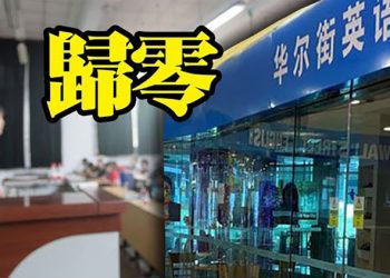 【粵覽新聞】大型連鎖教培機構华尔街英语将破产 价值20亿;美國向阿富汗部署的軍隊增至5000人 以協助相關人員安全撤離